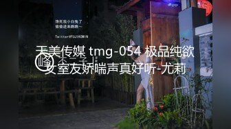 天美传媒 tmg-054 极品纯欲女室友娇喘声真好听-尤莉