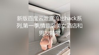 新版百度云泄露流出hack系列,第一季,情趣装美女酒店和男友啪啪