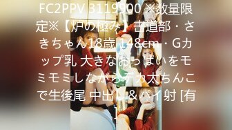 FC2PPV 3119900 ※数量限定※【炉の極み】書道部・さきちゃん18歳 148cm・Gカップ乳 大きなおっぱいをモミモミしながらデカ太ちんこで生後尾 中出し＆パイ射 [有]