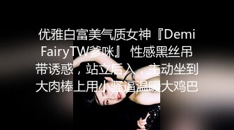 优雅白富美气质女神『DemiFairyTW爹咪』 性感黑丝吊带诱惑，站立后入，主动坐到大肉棒上用小骚逼温暖大鸡巴