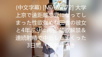 (中文字幕) [MIAA-472] 大学上京で遠距離恋愛になってしまった性欲強めな田舎の彼女と4年ぶりに再会 禁欲解禁＆連続射精で中出ししまくった3日間。 広瀬みつき