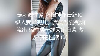   红杏出墙黑丝长腿尤物小娇妻偷情 外表清纯靓丽床上风骚 老公性无能只有偷情才能获得满足