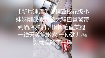 【新速片遞】 高端泄密流出火爆全网泡良达人金先生❤️金钱诱惑美乳高中学妹赵X罗4K高清无水印版