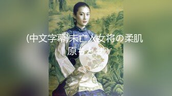 (中文字幕)未亡人女将の柔肌 原ちとせ