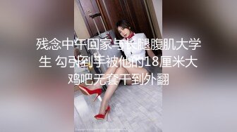 高能预警！比女人还女人极品网红CDTS【sehe】私拍，能攻能守3P4P真男假女混乱性交人体蜈蚣，相当淫乱视觉盛宴