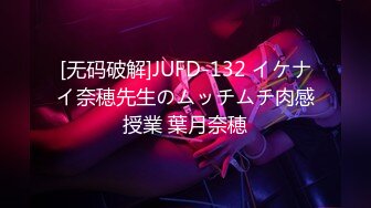 [无码破解]JUFD-132 イケナイ奈穂先生のムッチムチ肉感授業 葉月奈穂