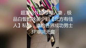 ⚡⚡超顶级NTR绿帽人妻，极品白皙韵味美少妇【北方有佳人】私拍，邀约各界成功男士3P单挑无套