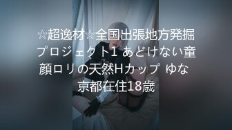 ☆超逸材☆全国出張地方発掘プロジェクト1 あどけない童顔ロリの天然Hカップ ゆな 京都在住18歳