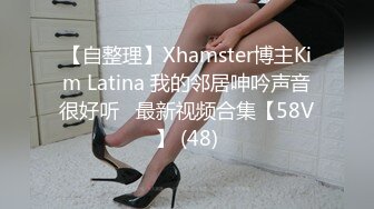 【自整理】Xhamster博主Kim Latina 我的邻居呻吟声音很好听   最新视频合集【58V】 (48)