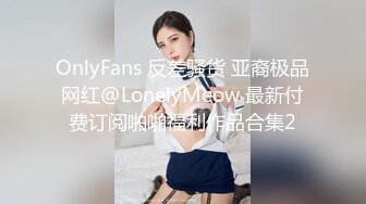 Onlyfans极品白虎网红小姐姐NANA⭐风骚少妇勾引水电工操她的大肥肉鲍