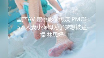 国产AV 蜜桃影像传媒 PMC157 人妻小保姆为了梦想被猛操 林思妤