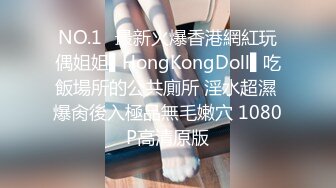 NO.1✿最新火爆香港網紅玩偶姐姐▌HongKongDoll▌吃飯場所的公共廁所 淫水超濕 爆肏後入極品無毛嫩穴 1080P高清原版