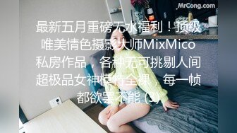 最新五月重磅无水福利！顶级唯美情色摄影大师MixMico私房作品，各种无可挑剔人间超极品女神模特全裸，每一帧都欲罢不能 (3)