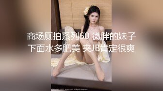 商场女厕全景偷拍3位小姐姐的肥美小嫩鲍