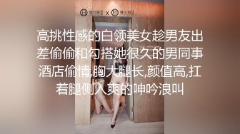 高挑性感的白领美女趁男友出差偷偷和勾搭她很久的男同事酒店偷情,胸大腿长,颜值高,扛着腿侧入爽的呻吟浪叫