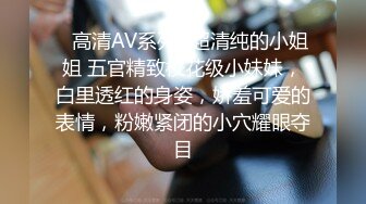 ✿高清AV系列✿超清纯的小姐姐 五官精致校花级小妹妹，白里透红的身姿，娇羞可爱的表情，粉嫩紧闭的小穴耀眼夺目