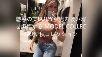 魅惑の美BODYが男を吸い寄せ虏にする MODEL COLLECTION 秋コレクション