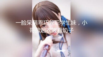 露脸清纯美少女『爱吃甜食的仔仔酱』 福利私拍，清纯唯美小仙女超极品合法卡哇伊小萝莉，超极品身材！