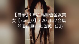 【自录】CB站 高颜值金发美女【zoe__0】3.20-4.27合集  丝滑玩具自慰 潮吹  (32)