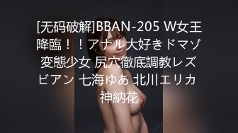 [无码破解]BBAN-205 W女王降臨！！アナル大好きドマゾ変態少女 尻穴徹底調教レズビアン 七海ゆあ 北川エリカ 神納花