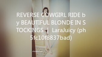 REVERSE COWGIRL RIDE by BEAUTIFUL BLONDE IN STOCKINGS ｜ LaraJuicy (ph5fc10f8837bad)