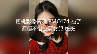 蜜桃影像傳媒 PMC474 為了還債不惜出賣女兒 斑斑