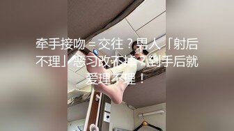 牵手接吻＝交往？男人「射后不理」恶习改不掉？到手后就爱理不理！