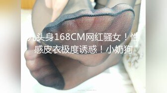 九头身168CM网红骚女！性感皮衣极度诱惑！小奶狗