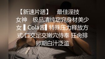 【新速片遞】 ✿最佳淫技❤️女神✿ 极品清纯窈窕身材美少女 ▌Cola酱▌特殊压力释放方式 口交足交嫩穴侍奉 狂肏排卵期白汁泛滥