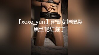 【xoxo_yuri】密臀女神爆裂黑丝艳红骚丁