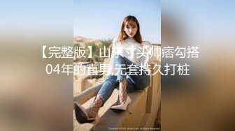 顶级女模私拍，真实写照社极品S级身材小姐姐，全裸试换多套情趣制服③，坚挺美乳无毛一线天鲍鱼4K