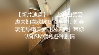  顶级摄影大咖行业内十分知名新时代的网黄导演EdMosaic精品韵味十足嫂子寂寞难耐销魂