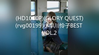 (HD1080P)(GLORY QUEST)(rvg00199)小早川怜子BEST VOL.2