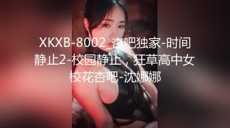 XKXB-8002_杏吧独家-时间静止2-校园静止，狂草高中女校花杏吧-沈娜娜