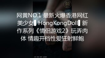 网黄NO.1 最新火爆香港网红美少女▌HongKongDoll▌新作系列《情侣游戏2》玩弄肉体 情趣开档性爱狂射鲜鲍