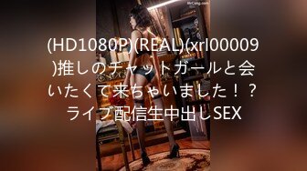 (HD1080P)(REAL)(xrl00009)推しのチャットガールと会いたくて来ちゃいました！？ライブ配信生中出しSEX