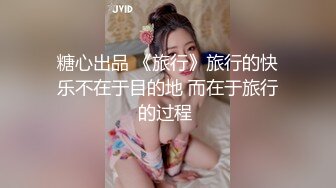 国产AV 爱豆传媒 ID5285 模特人妻惨遭烂赌老公裸照还债 琳怡