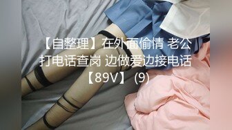 【极品乱伦❤️性爱流出】电报群大神『我的侄女叫小夕』乱伦性爱私拍 娇嫩侄女承受大屌的抽插内射 (9)