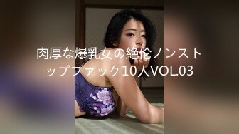 肉厚な爆乳女の絶伦ノンストップファック10人VOL.03