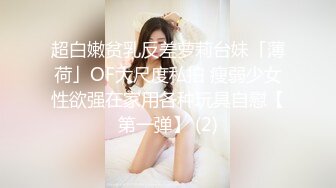 超白嫩贫乳反差萝莉台妹「薄荷」OF大尺度私拍 瘦弱少女性欲强在家用各种玩具自慰【第一弹】 (2)