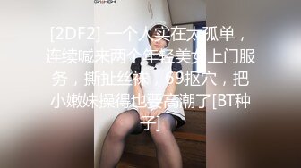 爱豆传媒IDG5395嫩鲍线下女友上演丝足诱惑