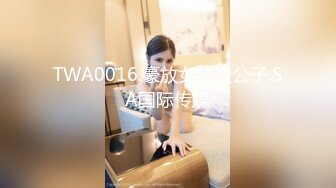 TWA0016.豪放女与渣公子.SA国际传媒