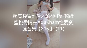 超高腰臀比后入的神-P站顶级蜜桃臀博主AdaKham性爱资源合集【81V】 (11)