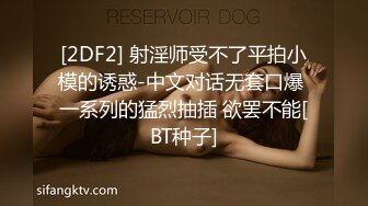 [2DF2] 射淫师受不了平拍小模的诱惑-中文对话无套口爆 一系列的猛烈抽插 欲罢不能[BT种子]