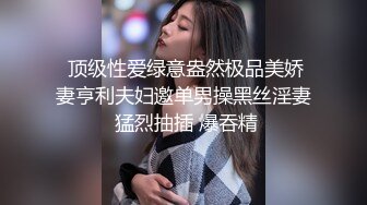  顶级性爱绿意盎然极品美娇妻亨利夫妇邀单男操黑丝淫妻 猛烈抽插 爆吞精