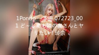 1Pondo 一本道 072723_001 ど～しても隣の奥さんとヤリたい！玲奈