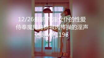 12/26最新 荒淫女仆的性爱侍奉魔鬼身材被肉棒操的淫声四起VIP1196