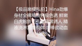 【极品嫩模私拍】Hina劲爆身材全裸精油究极色诱 鲜嫩白虎鲍鱼毛孔都异常诱人 精液浇淋淫靡胴体 肉棒欲动血脉喷张