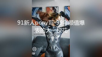 91新人pony哥-99年颜值爆表的大一校花