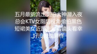 五月最新流出厕拍大神潜入夜总会KTV女厕后视角偷拍黑色短裙美女近距离对着镜头看幸好没发现异样